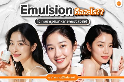 Emulsion คืออะไร ? ไอเทมบำรุงผิวที่หลายคนยังสงสัย!