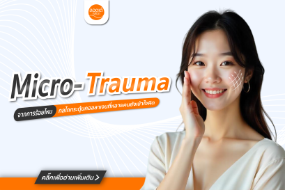 Micro-Trauma จากการร้อยไหม: กลไกการกระตุ้นคอลลาเจนที่เข้าใจผิดกันบ่อย