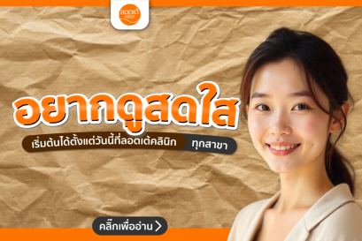 อยากดูสดใสอยู่เสมอ? ลองทำตาม 6 ข้อนี้