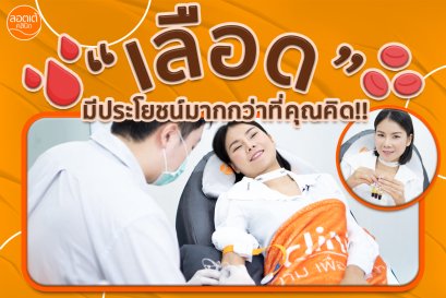 “เลือด” มีประโยชน์มากกว่าที่คุณคิด!!