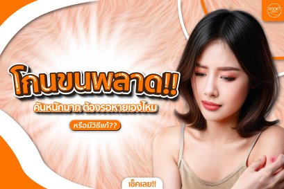 โกนขนพลาด! คันหนักมาก ต้องรอหายเองไหม หรือมีวิธีแก้?
