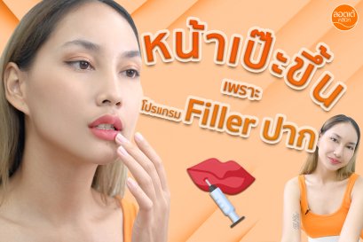 หน้าเป๊ะขึ้น เพราะโปรแกรม Filler ปาก