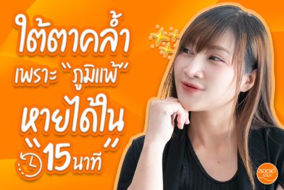 การทำโปรแกรม Filler บริเวณใต้ตา ช่วยแก้ปัญหาสาเหตุหลักใบหน้าโทรม