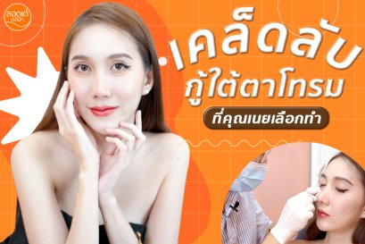เคล็บลับกู้ใต้ตาโทรม นอนหลับเต็มอิ่ม 8 ชั่วโมง
