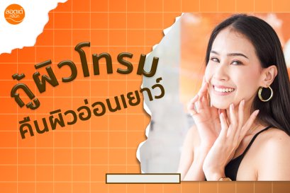 กู้ผิวโทรม คืนผิวอ่อนเยาว์ด้วย โปรแกรมหน้าใสด้วยเกล็ดเลือดตัวเอง
