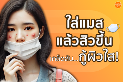 ใส่แมสแล้วสิวขึ้น? เคล็ดลับกู้ผิวใส!