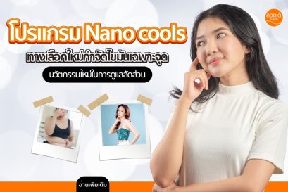 โปรแกรม Nano Cools ทางเลือกใหม่ในการกำจัดไขมันเฉพาะจุด