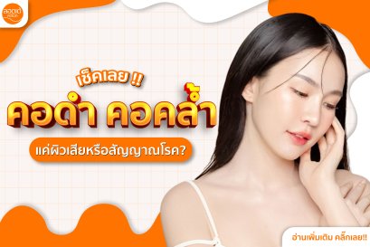 ปัญหาคอดำ คอคล้ำ บอกโรคร้ายได้ แก้อย่างไรให้หายดี