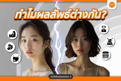 ทำไมโปรแกรมหน้าใสด้วยเกล็ดเลือดตัวเองของแต่ละคนให้ผลต่างกัน?