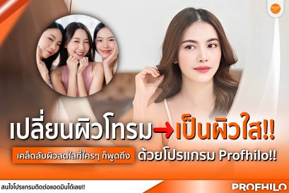 เปลี่ยนผิวให้ดูสดใสขึ้น! โปรแกรม Profhilo นวัตกรรมดูแลผิวที่หลายคนกำลังพูดถึง
