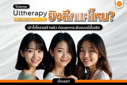 โปรแกรม Ulthera Prime ยิงลึกแค่ไหน? เข้าใจโครงสร้างผิว ก่อนยกกระชับแบบมีชั้นเชิง