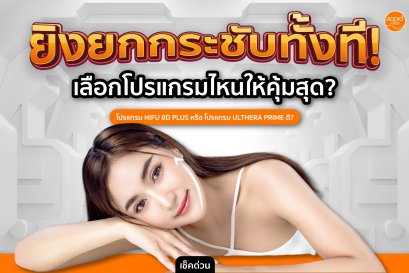 ยิงแล้วตึง! โปรแกรม HIFU 8D Plus กับ โปรแกรม Ulthera Prime ให้ผลลัพธ์ยังไง ต่างกันแค่ไหน ?