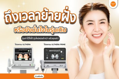 โปรแกรม Ulthera รุ่นเดิมยังไหวไหม หรือถึงเวลาย้ายฝั่งมาโปรแกรม Ulthera Prime?