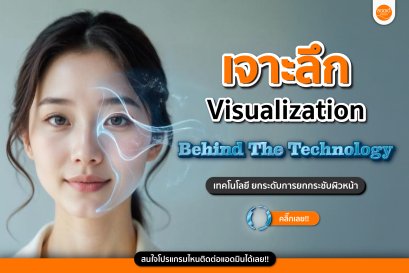 Behind the Technology  เจาะลึกระบบ Visualization