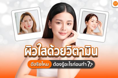 ผิวกระจ่างใสด้วยการทำโปรแกรมวิตามิน ดีจริงไหม? ต้องรู้อะไรก่อนทำ