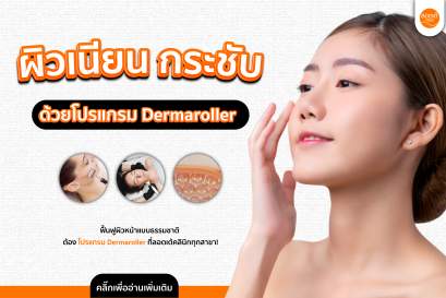 ผิวเนียนกระชับด้วย Dermaroller ดูแลผิวง่าย ๆ ได้ผลจริง!