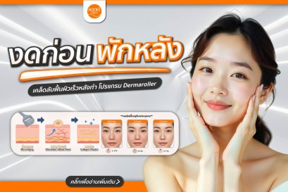 ก่อน-หลังทำ Dermaroller ต้องงดอะไรบ้าง (ไม่ใช่แค่สกินแคร์)