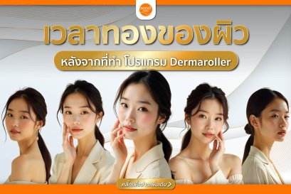 รู้จัก เวลาทอง ของผิวหลังทำโปรแกรม Dermaroller แล้วคุณจะอยากดูแลให้ถูกจุด
