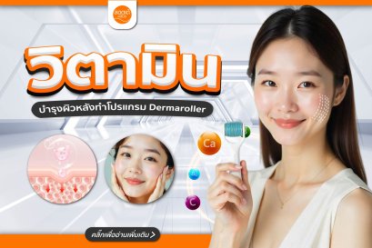 การใช้วิตามินหลัง Dermaroller อย่างถูกต้องเหมาะกับสภาพผิว