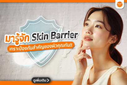 ภาวะผิวขาดสมดุล Skin Barrier Dysfunction คืออะไร?