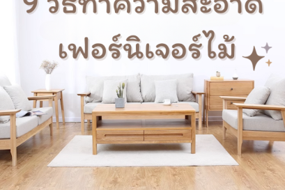9 วิธีทำความสะอาด  เฟอร์นิเจอร์ไม้