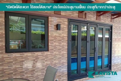 "เปิดปิดได้สะดวก ใช้สอยได้สบาย" ประโยชน์ประตูบานเฟี้ยม ประตูที่มากกว่าประตู