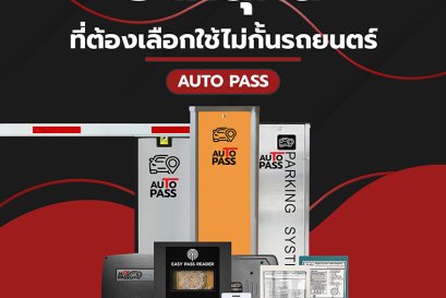 5 เหตุผล ที่เลือกไม้กั้นรถยนต์ 