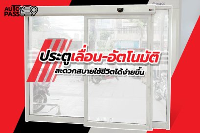 ประตูเลื่อนอัตโนมัติ สะดวกสบายใช้ชีวิตได้ง่ายขึ้น