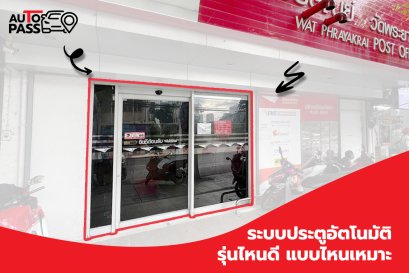 ระบบประตูเลื่อนอัตโนมัติ รุ่นไหนดี 