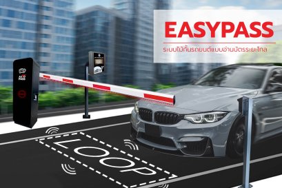 ไม้กั้นรถยนต์อัตโนมัติ เลือกระบบไหนดี  Tap&Go หรือ Easypass