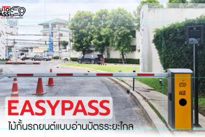 ไม้กั้นรถยนต์อัตโนมัติ เลือกระบบไหนดี  Tap&Go หรือ Easypass