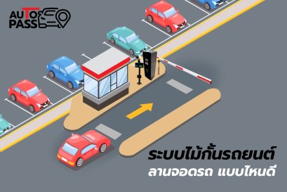 ไม้กั้นรถยนต์อัตโนมัติ เลือกระบบไหนดี  