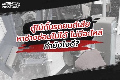 ไม้กั้นรถยนต์เสียบ่อย หาช่างซ่อมไม่ได้ ทำยังไงดี