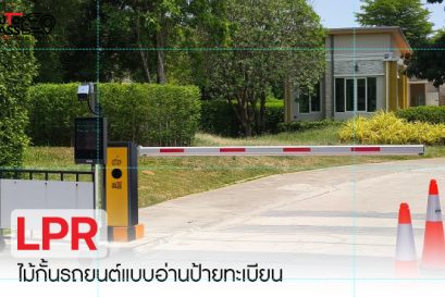 ไม้กั้นรถยนต์อัตโนมัติ เลือกระบบไหนดี  