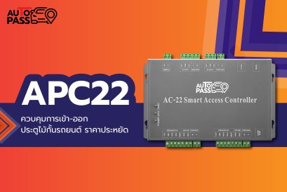 บอร์ดควบคุมไม้กั้นรถยนต์