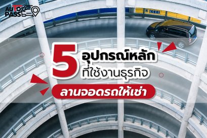 5 อุปกรณ์หลักที่ใช้ในธุรกิจลานจอดรถให้เช่า