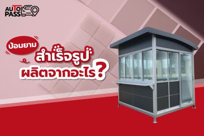 ป้อมยามสำเร็จรูปผลิตจากอะไร