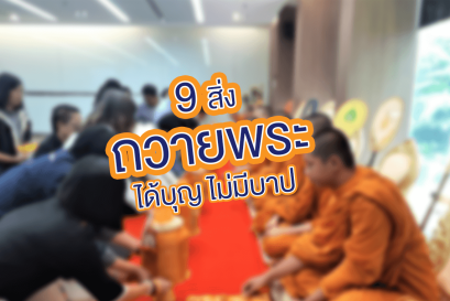 9 สิ่งของถวายสังฆทานที่มีประโยชน์และจำเป็นสำหรับพระ