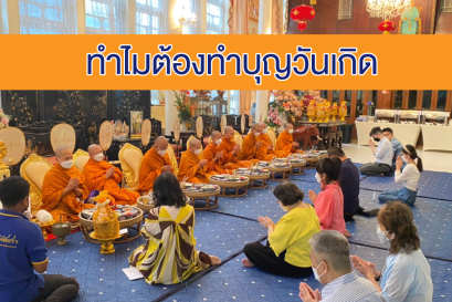 ทำไมต้องทำบุญวันเกิด