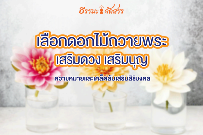4ดอกไม้มงคลนิยมถวายพระ_ธรรมะจัดสรร