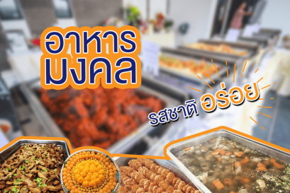 อาหารมงคลสำหรับงานทำบุญบ้าน เสริมสิริมงคล เริ่มต้นด้วยความอิ่มเอม