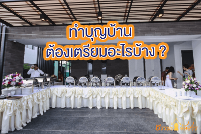 ทำบุญบ้าน ต้องเตรียมอะไรบ้าง?
