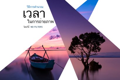 วิธีคำนวณฟิลเตอร์ ND