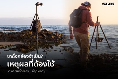 เหตุผลที่ต้องใช้ขาตั้งกล้อง