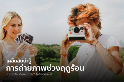 อากาศร้อนกับการถ่ายภาพโพลารอยด์