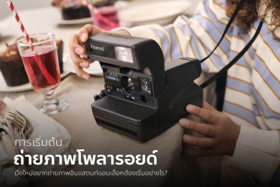 เริ่มต้นถ่ายภาพโพลารอยด์