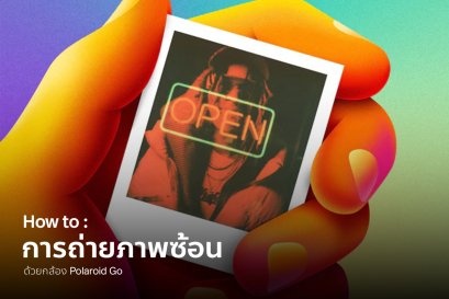 How to : การถ่ายภาพซ้อนด้วยกล้อง Polaroid Go