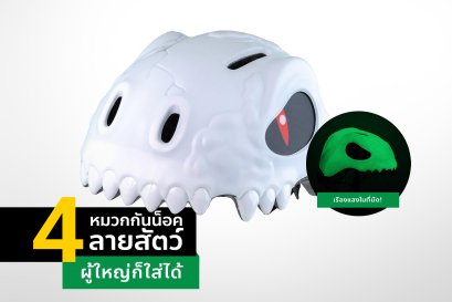 หมวกกันน็อคลายสัตว์ผู้ใหญ่ก็ใส่ได้