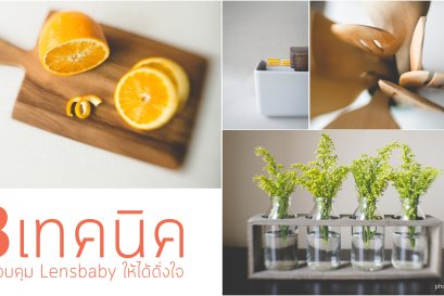 เทคนิคควบคุม Lensbaby Composer ให้ได้ดั่งใจ
