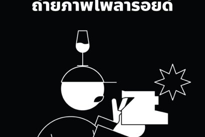 เคล็ด(ไม่)ลับสำหรับผู้เริ่มต้นถ่ายภาพโพลารอยด์